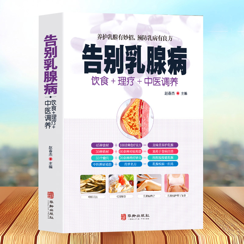 [醉染正版]告别乳腺病正版饮食理疗中医调养养护乳腺乳腺病中医特色疗法养护乳腺有妙招预防乳病有妙招中医养生书籍大全家庭保健高清大图