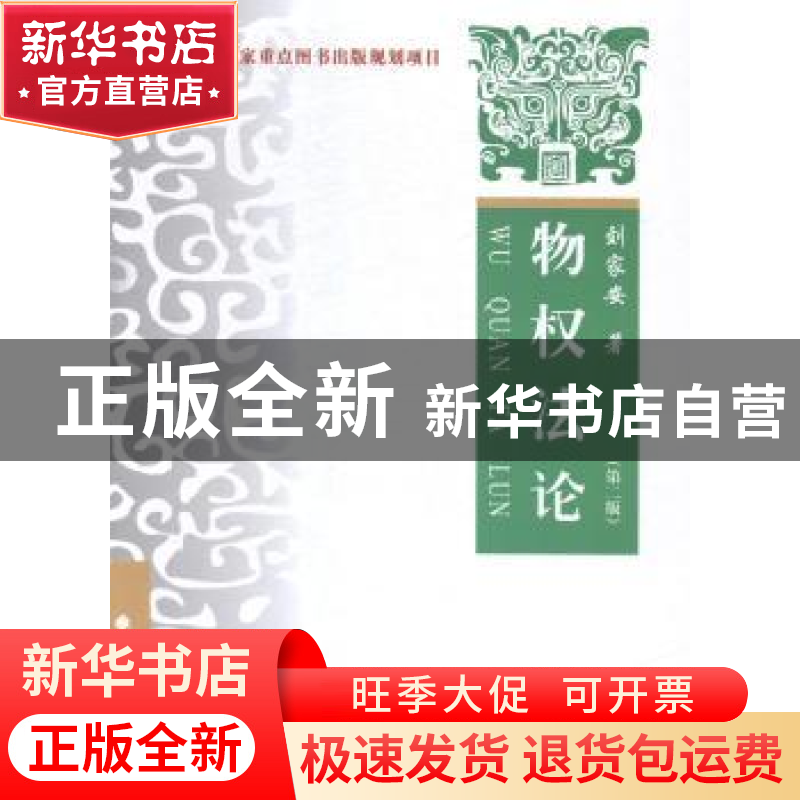 正版 物权法论 刘家安著 中国政法大学出版社 9787562058830 书籍高清大图