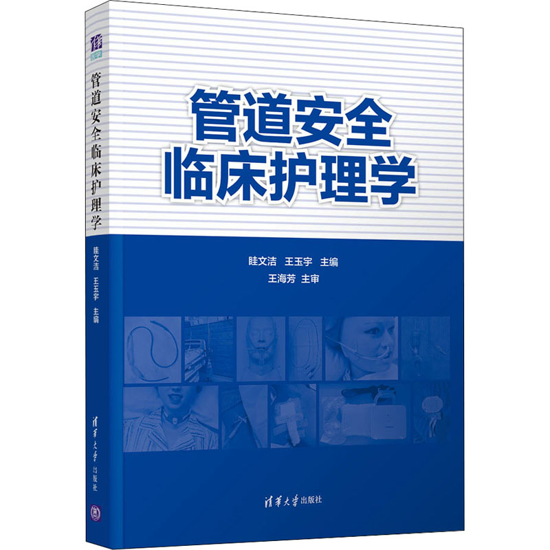 【M】管道安全临床护理学-9787302582649