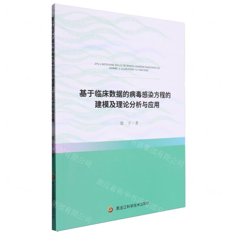 【N】基于临床数据的病毒感染方程的建模及理论分析与应用-9787571921224