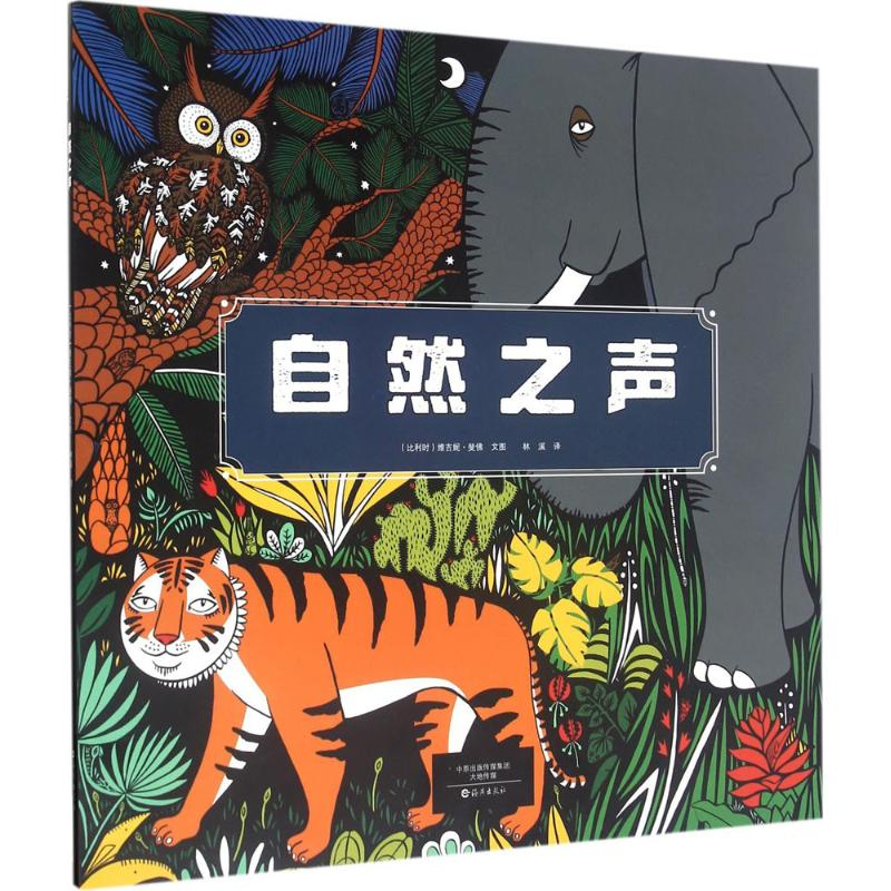 [M]自然之声-9787535064608高清大图