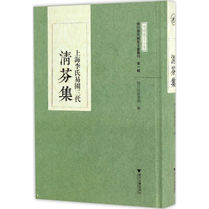 上海李氏易园三代清芬集