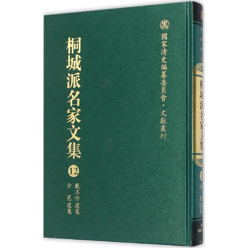 [M]桐城派名家文集-9787533678869高清大图