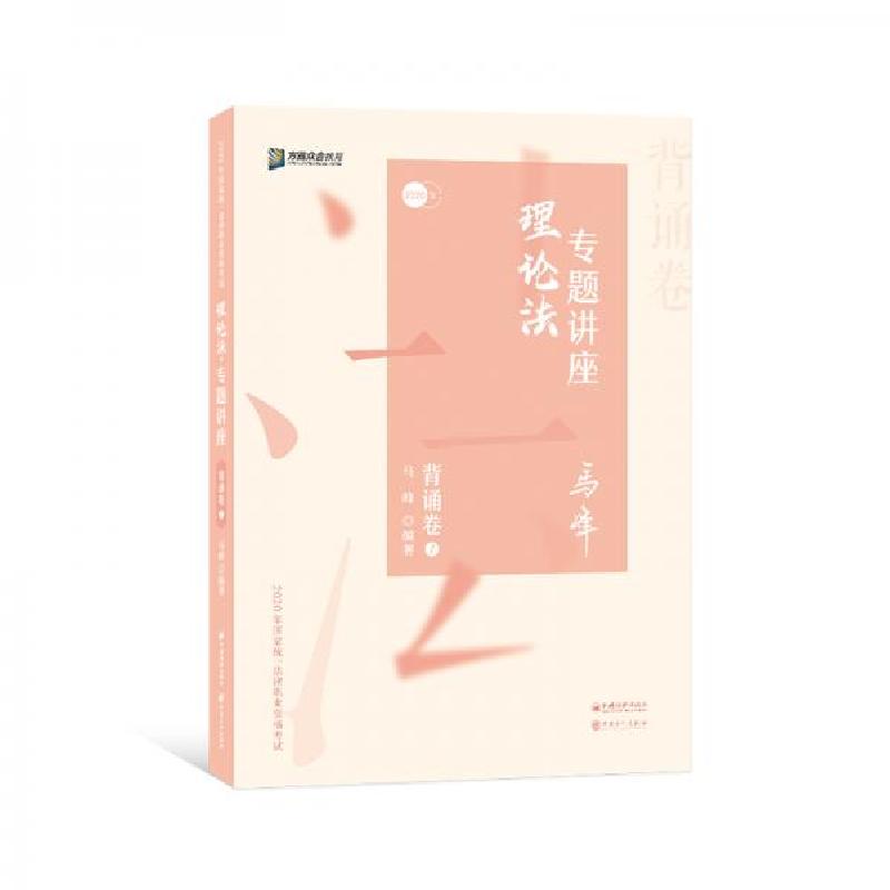 正版新书】司法考试2020众合法考马峰理论法专题讲座背诵卷马峰