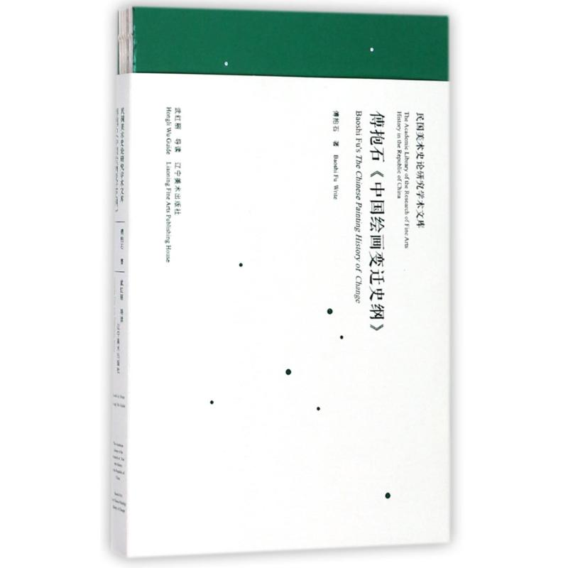 [M]傅抱石中国绘画史/中国美术理论经典学术文库-9787531477174