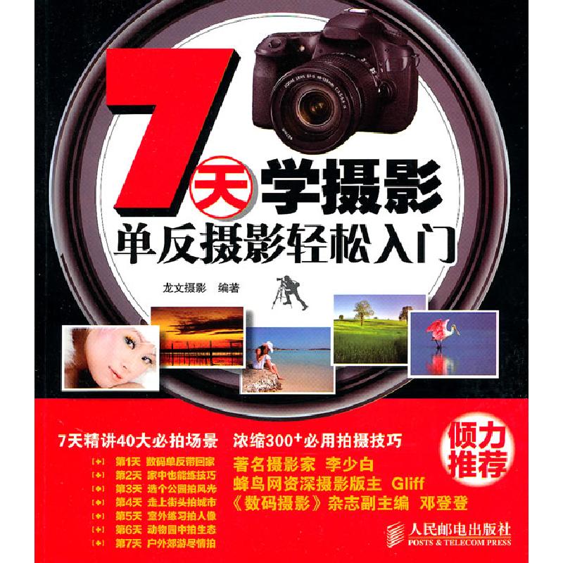 正版新书】7天学摄影单反摄影轻松入门龙文摄影 编9787115231390