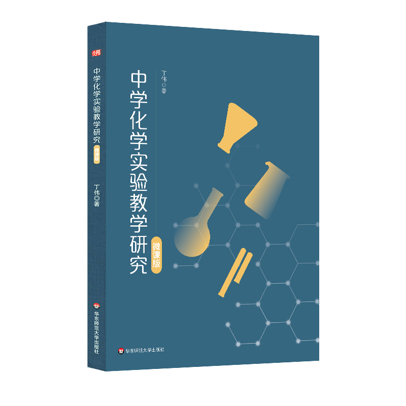 【M】中学化学实验教学研究 丁伟 著 -9787576018486