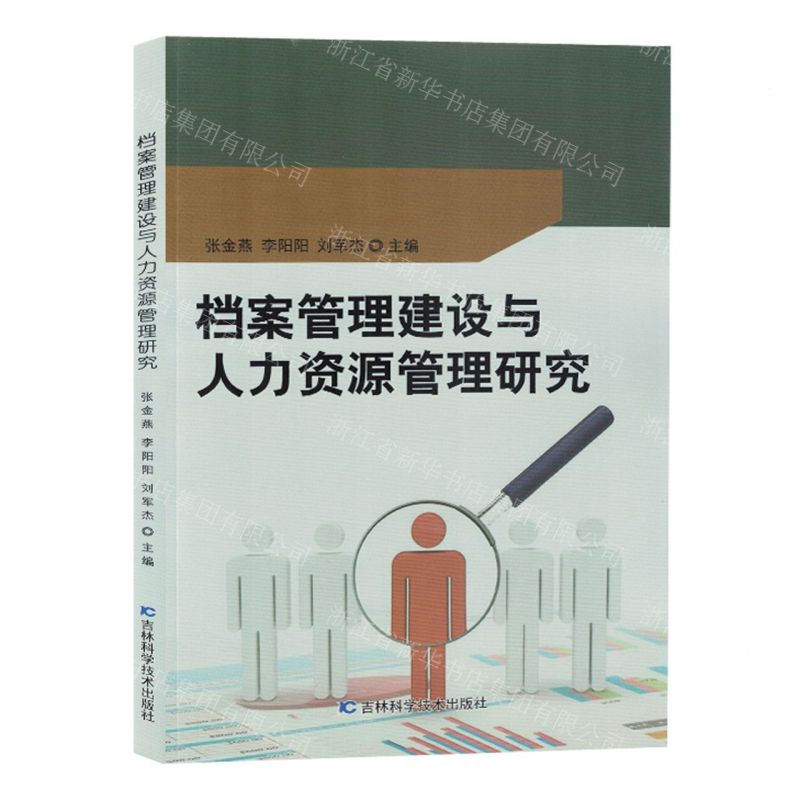 [N]档案管理建设与人力资源管理研究-9787574404274高清大图