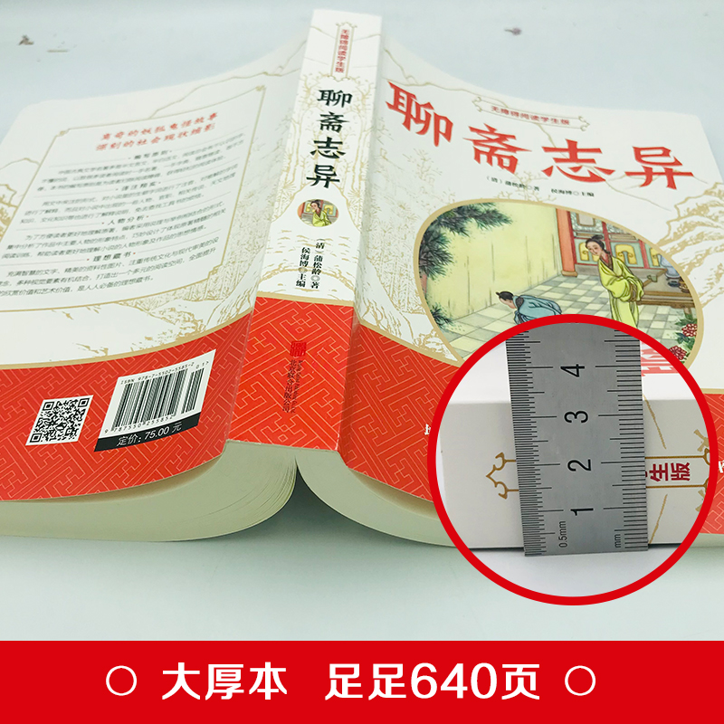 [醉染正版]聊斋志异 中国古典文学小说 无障碍阅读学生版 中国历史神话小说解读传统文学小说鬼生僻字注释 初中生课外阅读书高清大图
