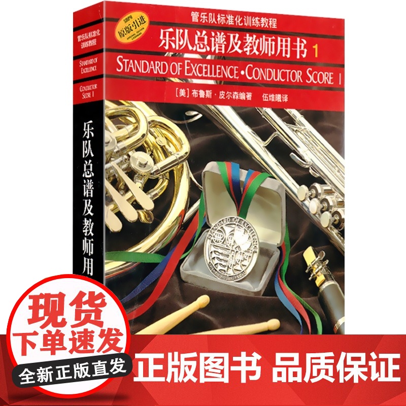 管乐队标准化训练教程 乐队总谱及教师用书1 第一册 布鲁斯皮尔森 五线谱 练习音乐曲谱子 教材学书籍 上海音乐出版社高清大图