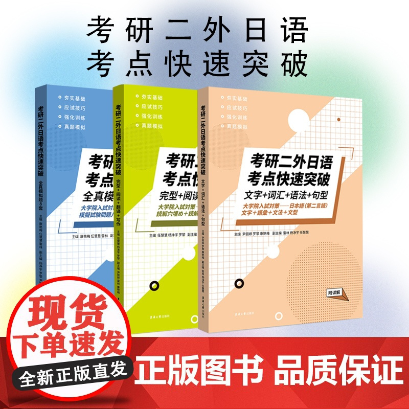 考研二外日语考点快速突破:文字+词汇+ 语法+句型 (附详解 ) 考研二外日语备考书籍 考研日语备考资料 东华大学出版社