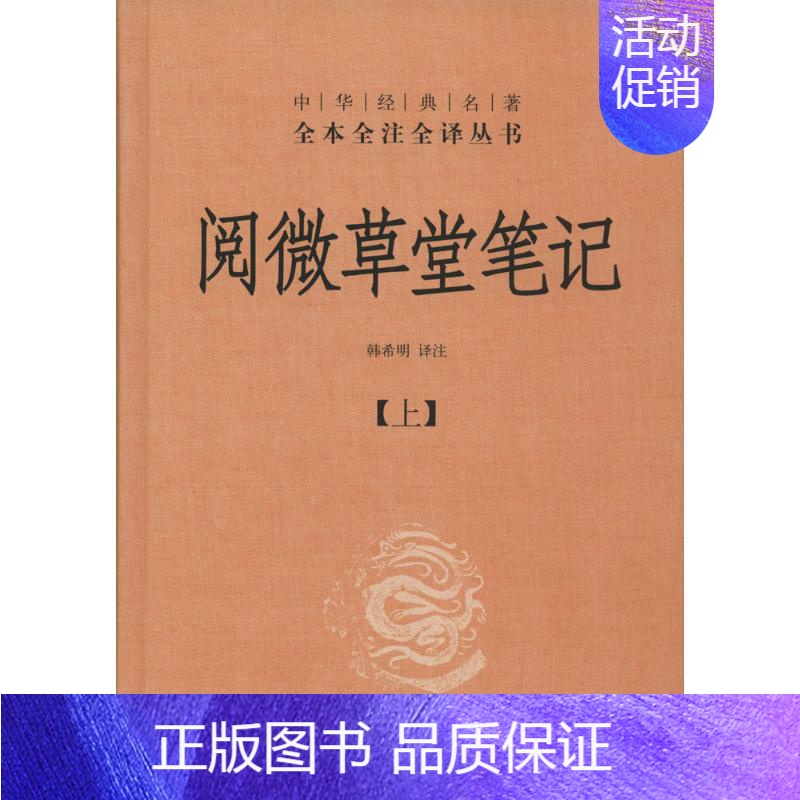 [正版]阅微草堂笔记 无 著 韩希明 译 中国古典小说、诗词 文学 中华书局 图书高清大图