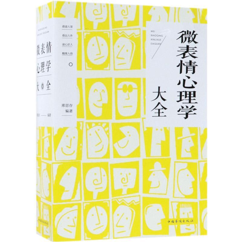 微表情心理学大全 邢思存 编著 著 社科 文轩网
