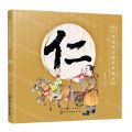 仁/中华传统美德故事绘本