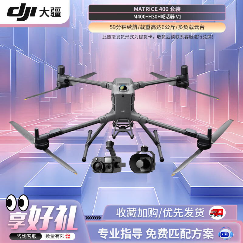 大疆 DJI 无人机 Matrice 400 行业大型航拍+禅思H30云台相机+喊话器 V1 经纬M400 提货卡