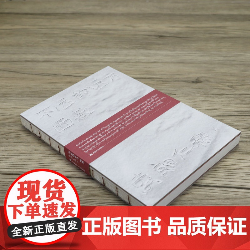 不远的远方:西藏 书籍高清大图