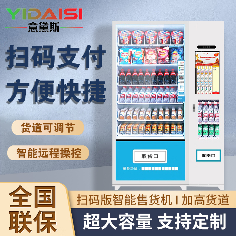 意黛斯 展示柜无人售货机扫码智能综合售卖机商用刷脸自助84货道 风冷制冷款带21.5寸高清触摸屏YDS-AGS84-P2