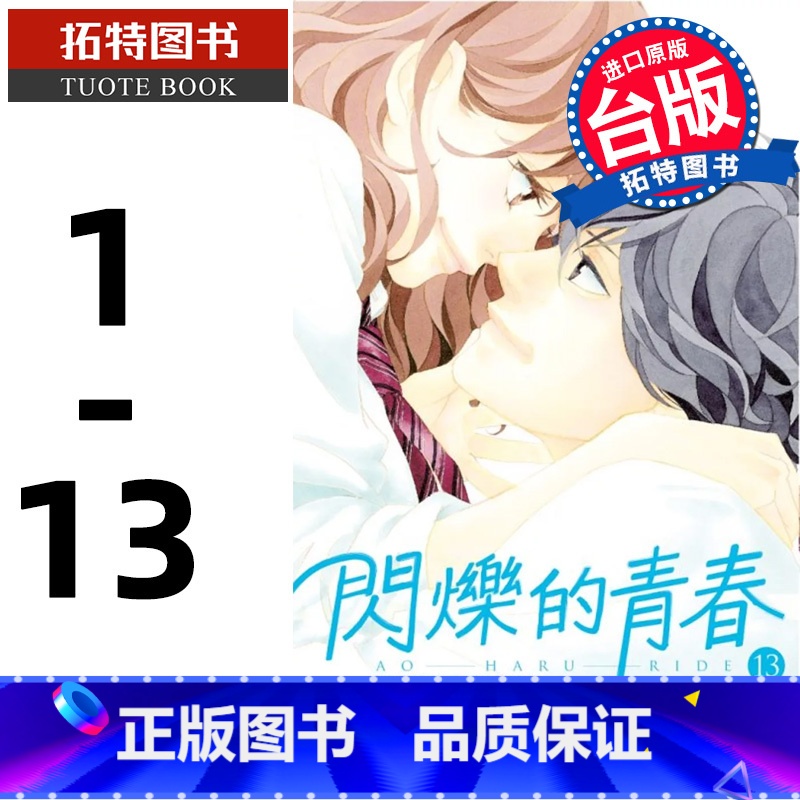 【正版】 漫画书 闪烁的青春 1-13 咲坂伊绪 东立 台版漫画 进口原版书 拓特原版