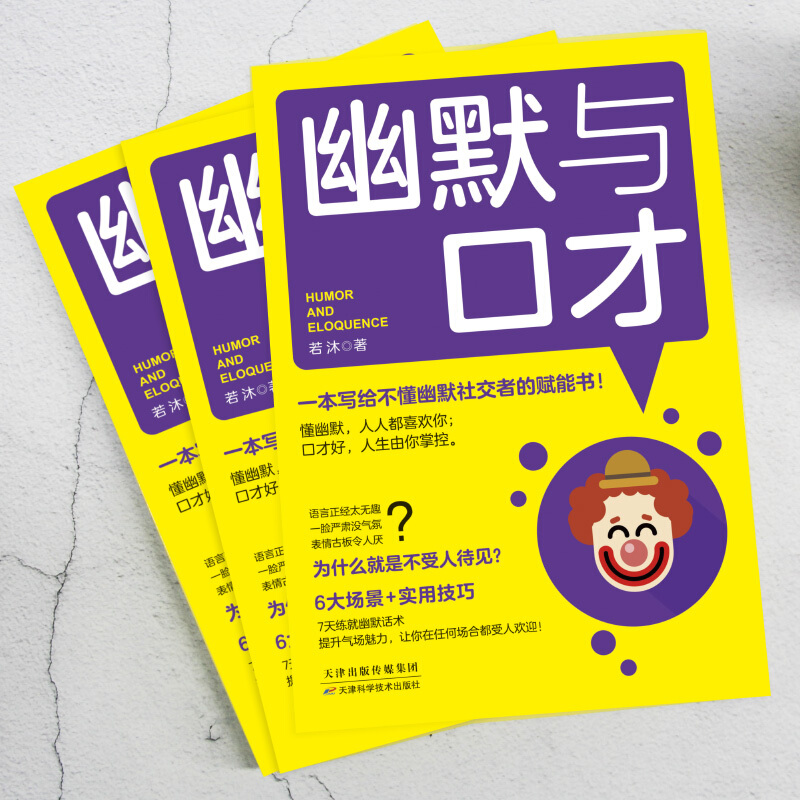 [正版]幽默与口才 一本写给不懂幽默社交者的赋能书!有趣、有料的幽默聊天术,快速提升沟通力、表达力的口才秘诀!高清大图