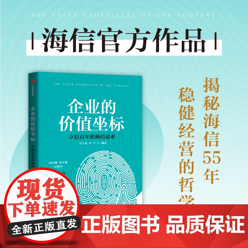 企业的价值坐标 海信实践 马宝龙 单宇 著 中国制造业永续经营的基础与原则 揭秘海信55年经营管理经验 管理高清大图