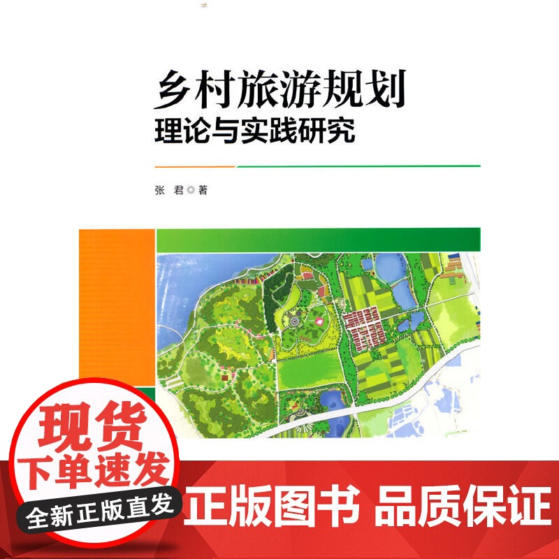 乡村旅游规划理论与实践研究高清大图