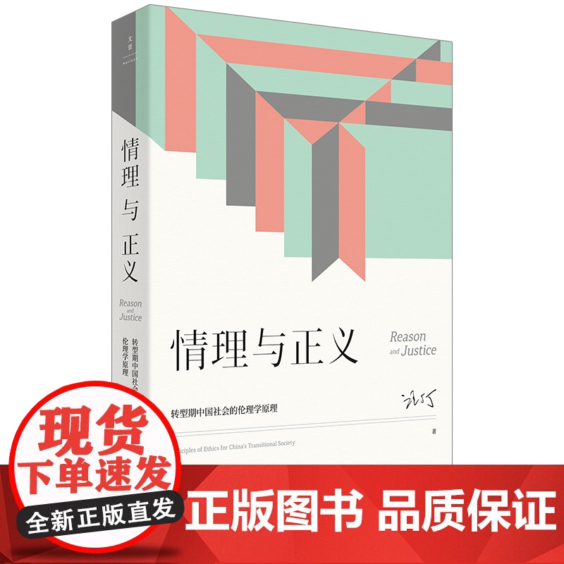 情理与正义:转型期中国社会的伦理学原理 汪丁丁管理心理学上海人民出版社正义情感转型社会公德研究哲学 经济学北大EMBA课高清大图