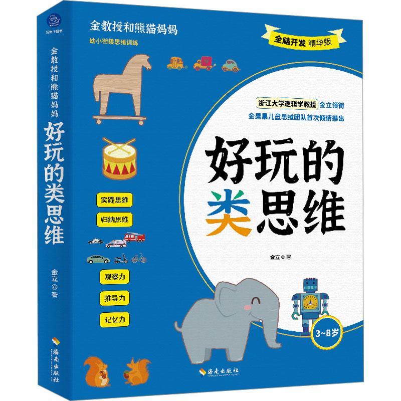 [正版]好玩的类思维 海南出版社 金立 著 智力开发 益智游戏/立体翻翻书/玩具书高清大图
