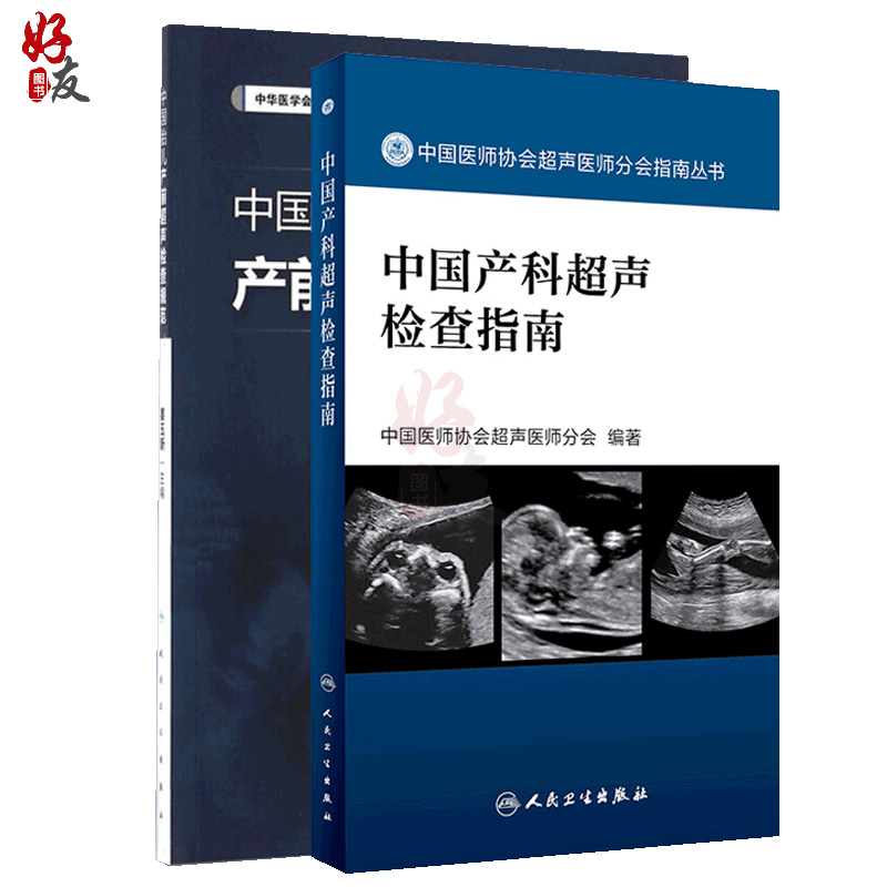 [正版]2本套 中国胎儿产前超声检查规范+中国产科超声检查指南 胎儿检查畸形超声诊断遗传病医学书籍临床产科超声诊断 妇高清大图