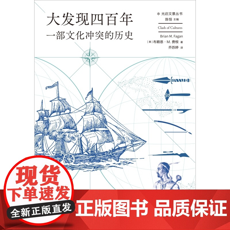 大发现四百年 一部文化冲突的历史光启文景丛书详解大航海时代布赖恩M费根著作上海人民出版社世界史高清大图