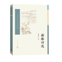 [正版]谢榛诗选李庆立选注诗歌明代后七子清代古典文学读本丛书中国古典文学读本丛书典藏第三辑