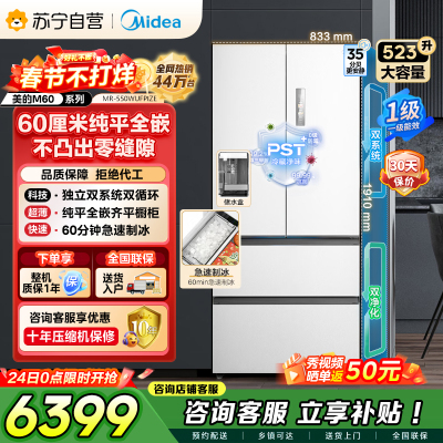 美的（Midea）M60机皇550法式多门超薄纯平全嵌一级除菌净味大容量家用制冰冰箱双系统MR-550WUFIPZE国家
