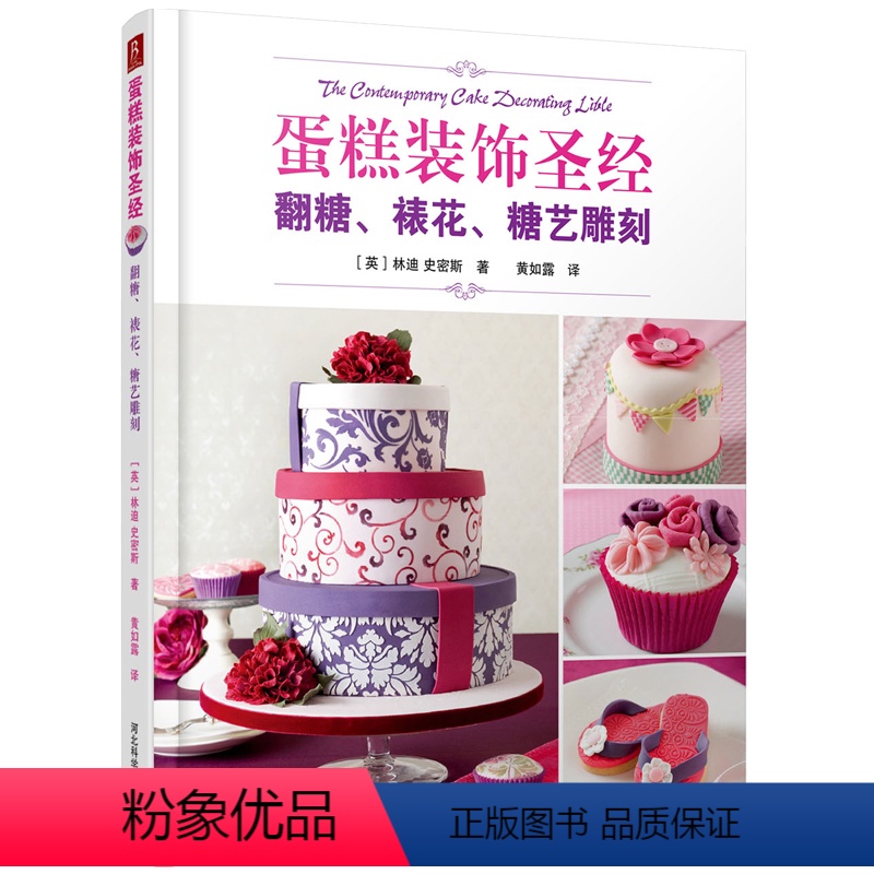 [正版]蛋糕装饰圣经 蛋糕奶油裱花书 翻糖裱花糖艺雕刻制作入门裱花蛋糕裱花基础花色装饰教程基础大全做蛋糕的书高清大图