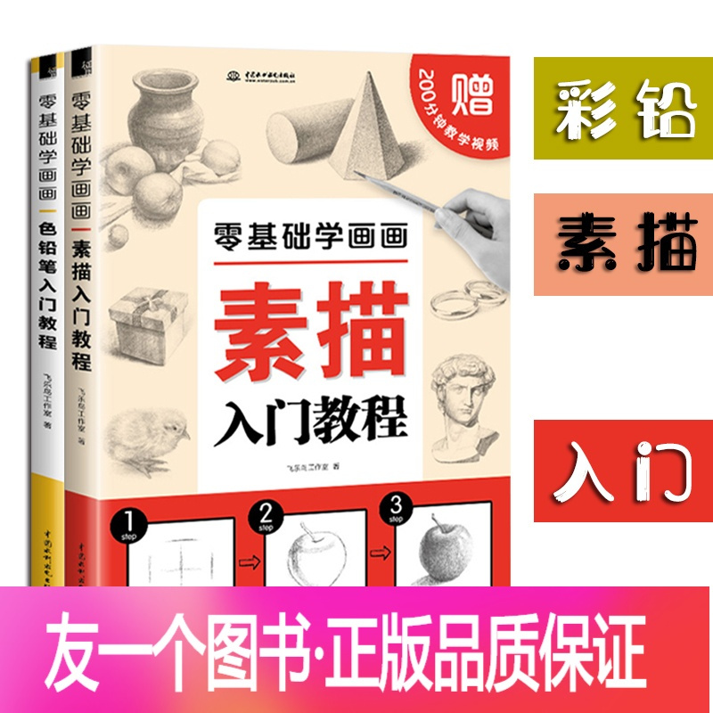 [正版]零基础学画画 素描 色铅笔 绘画入门教程书籍套装 画画自学入门