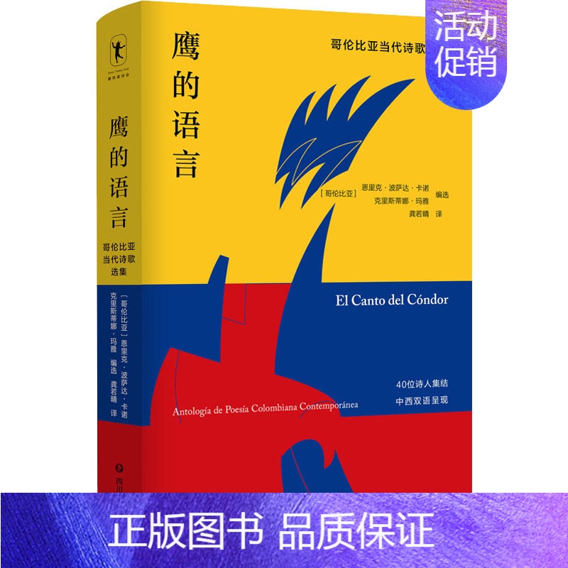 [正版]鹰的语言 哥伦比亚当代诗歌选集 (哥伦)恩里克·波萨达·卡诺,(哥伦)克里斯蒂娜·玛雅 编 龚若晴 译 外国诗歌