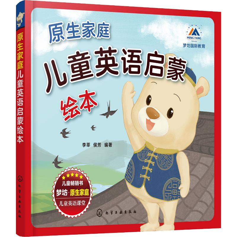 音像原生家庭儿童英语启蒙绘本(3册)李莘,侯芳