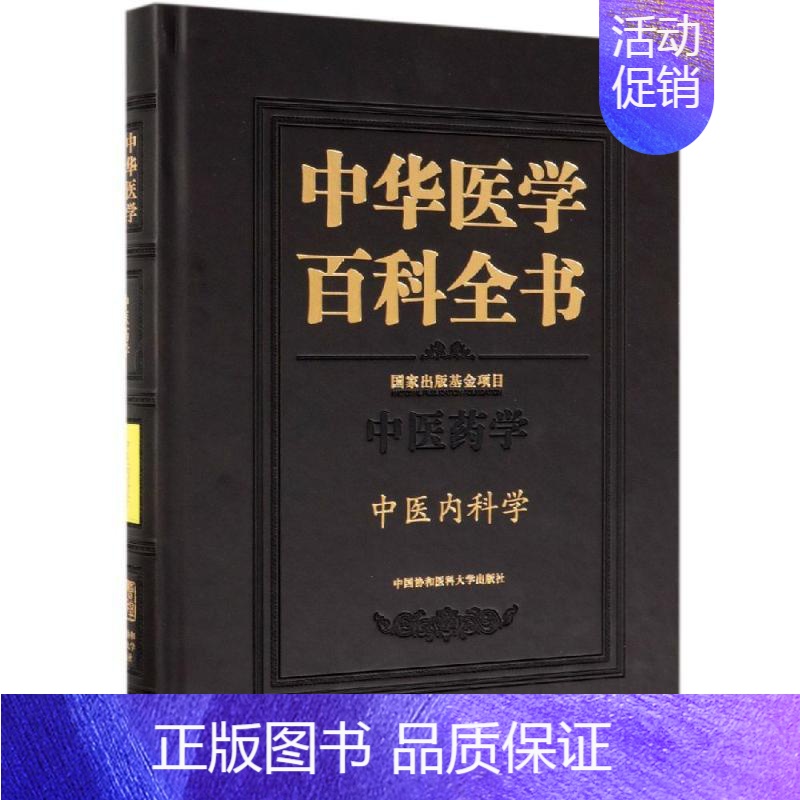【正版】中医内科学/中华医学百科全书 张伯礼 医学综合类读物图书 医学类专业书籍 中国协和医科大学出版
