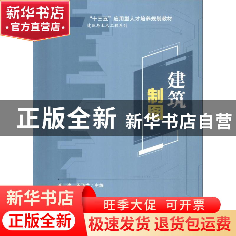 正版 建筑制图 李建,王飞龙 清华大学出版社 9787302493167 书籍高清大图