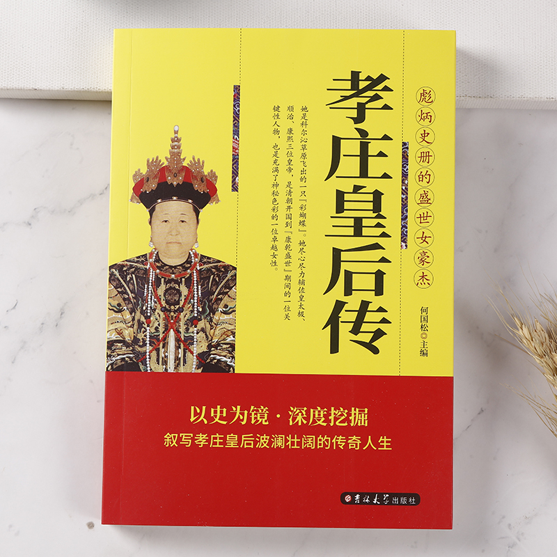 [正版]孝庄皇后传清太宗孝庄文皇后秘史 彪炳史册的盛世女豪杰 续写孝庄皇后波澜壮阔的传奇人生 清朝宫廷秘史历史人物传记高清大图