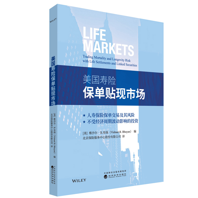 正版新书】美国寿险保单贴现市场编者:(美)维沙尔·B.布扬|责编:周