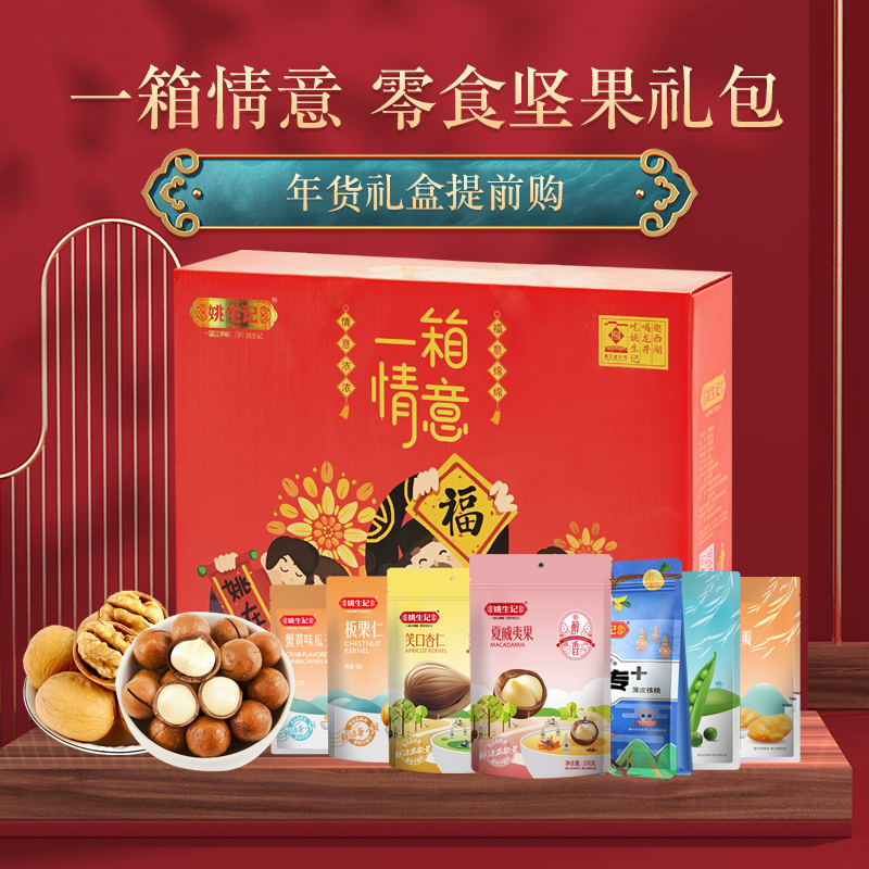 [姚生记]“一箱情意”坚果炒货1052g/8袋装