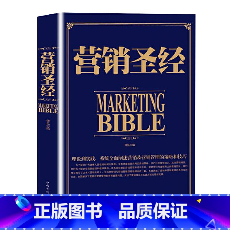 [正版] 营销圣经 销售书籍电话销售心理学全集销售技巧和话术书籍销售市场营销书籍读心术行为心理学与生活社会励志书籍高清大图