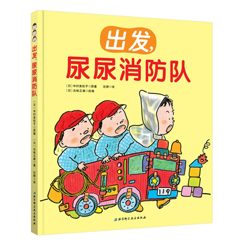 [正版]尿尿消防队绘本 精装 如厕习惯培养绘本 让孩子不憋尿不尿裤子的神奇方法 0-3-4-6岁幼儿园上厕所早教好习惯