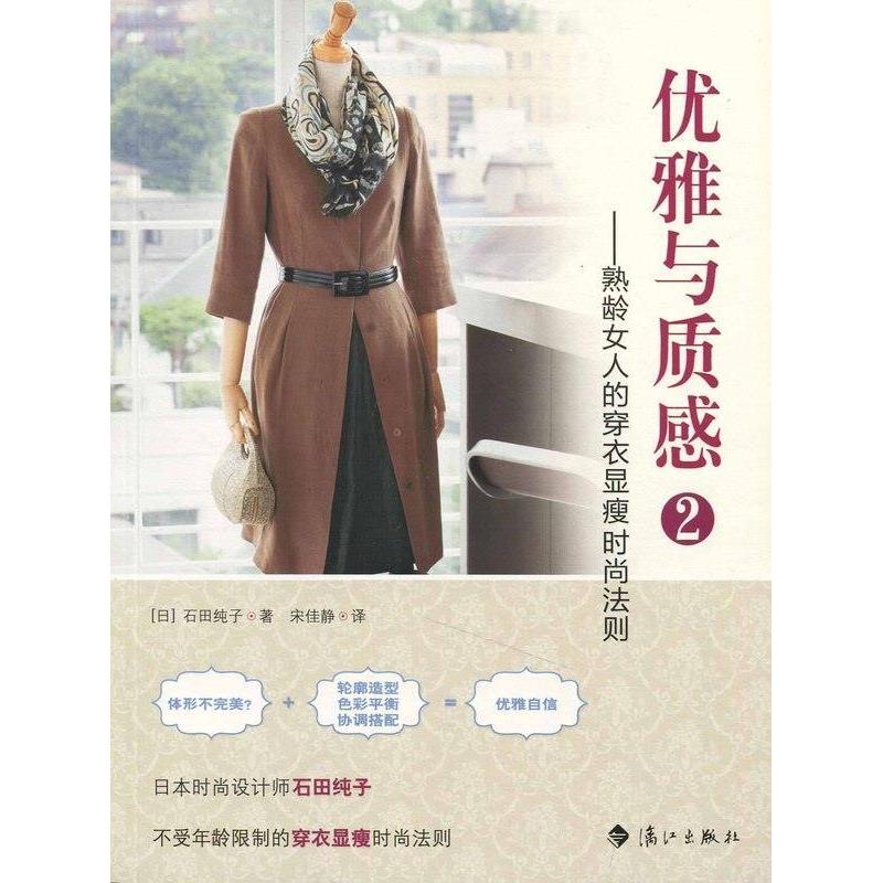 正版新书]优雅与质感2——熟龄女人的穿衣显瘦时尚法则(日本时尚