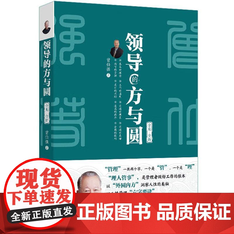 正版 2025年新书 领导的方与圆:全集·全新 曾仕强 北京大学出版社 企业日常管理书籍 管理者参考 人性管理 企业人员高清大图