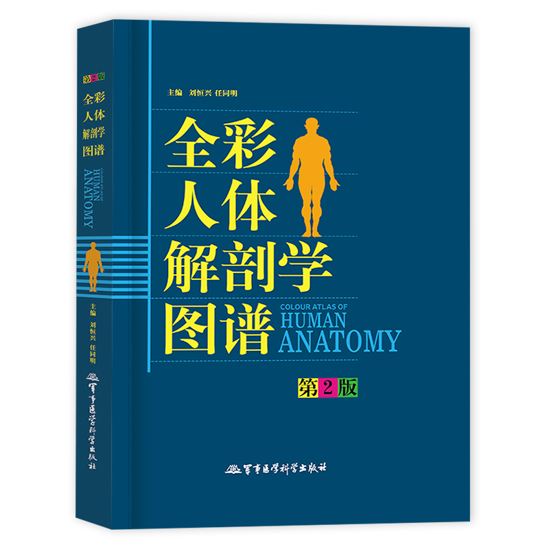[正版]人体解剖彩色学图谱医学人体解剖全书生理学人体模型人体筋膜系统功能人体结构造骨骼肌艺术挂图谱中英文标识军事医学图高清大图