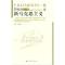 11詹姆逊文集(第1卷)(F.R.JamesonCollection)978730005528222