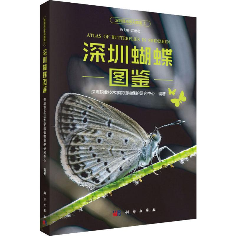 [M]深圳蝴蝶图鉴-9787030617675