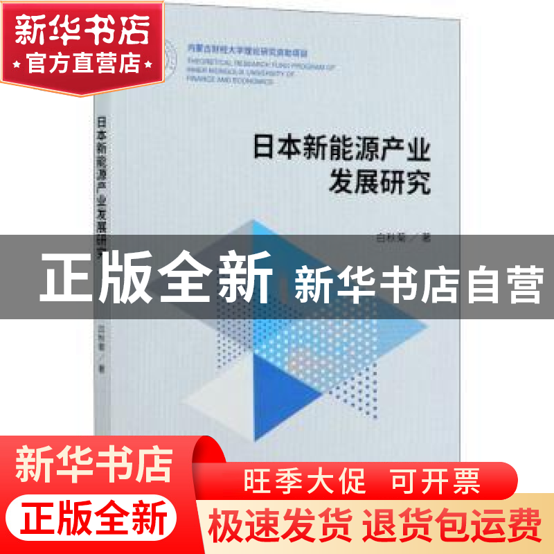正版 日本新能源产业发展研究 白秋菊 中国财政经济出版社 978750高清大图