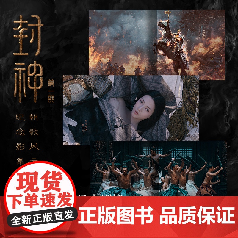 [首刷限定]封神第一部 朝歌风云纪念影集 电影授权 长生天影业 北京文化 编著 预售 高清画面 全明星阵容 中信出版社图高清大图
