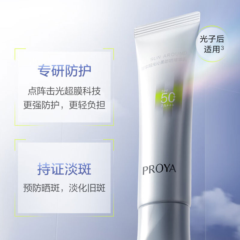 珀莱雅轻享阳光沁柔防晒精华乳50ml